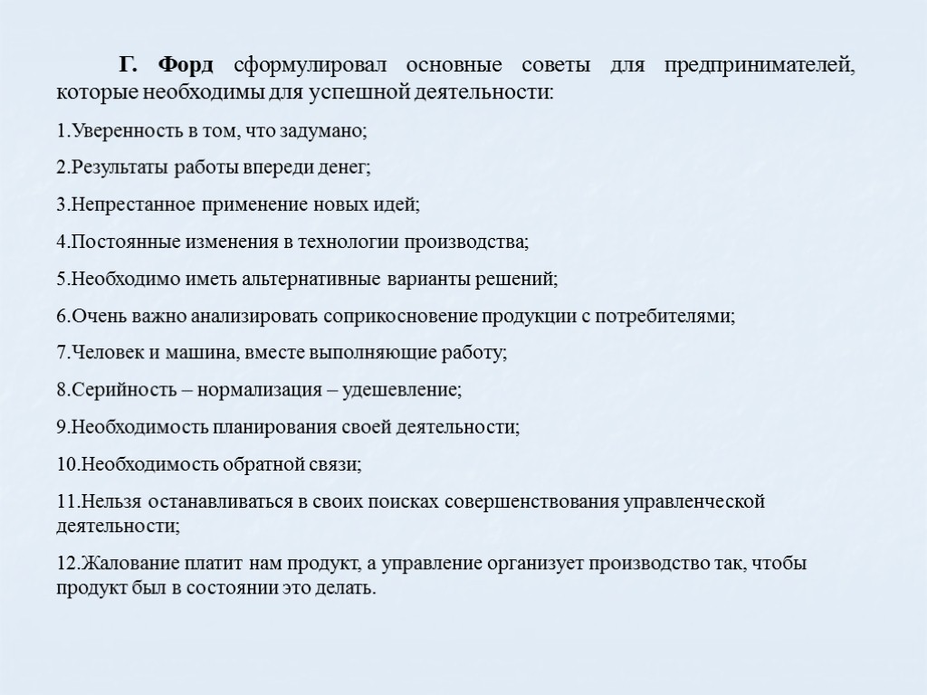 Г. Форд сформулировал основные советы для предпринимателей, которые необходимы для успешной деятельности: Уверенность в